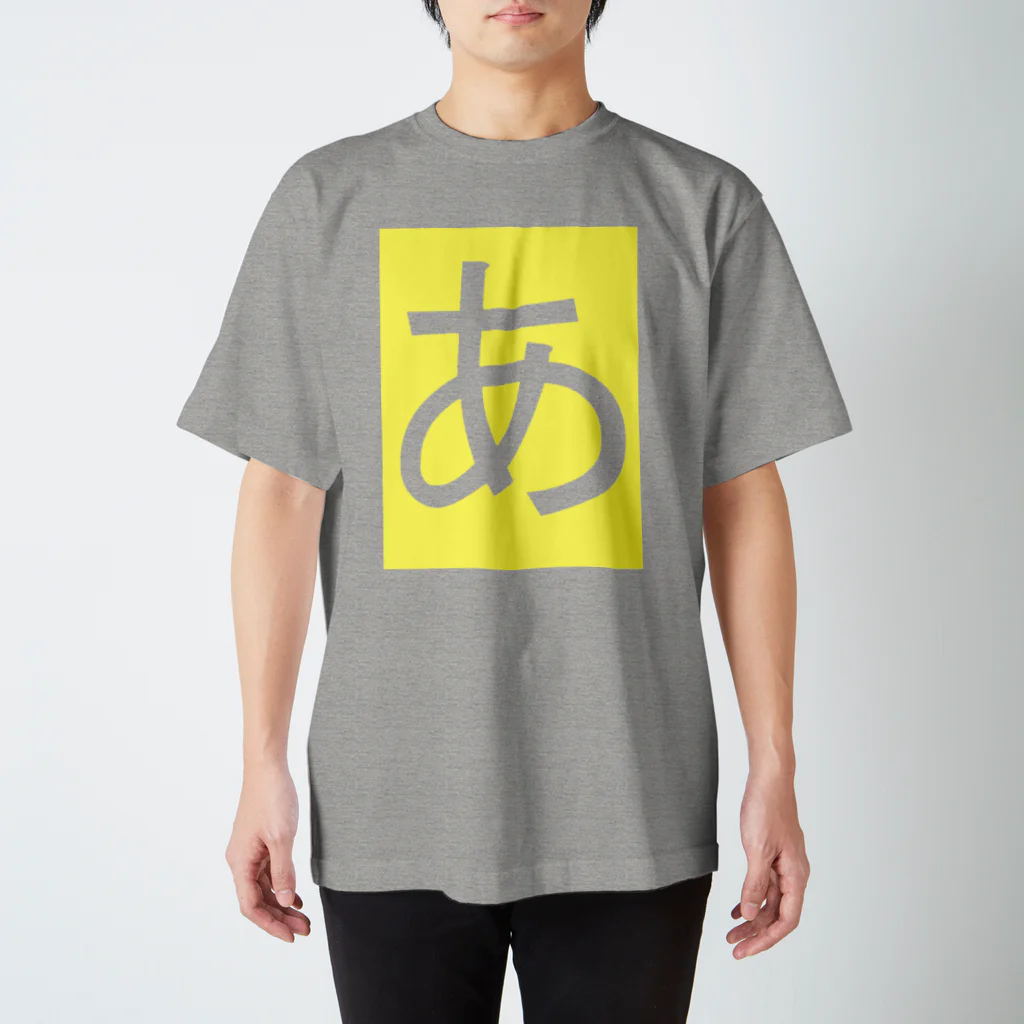 こんな家のあ スタンダードTシャツ