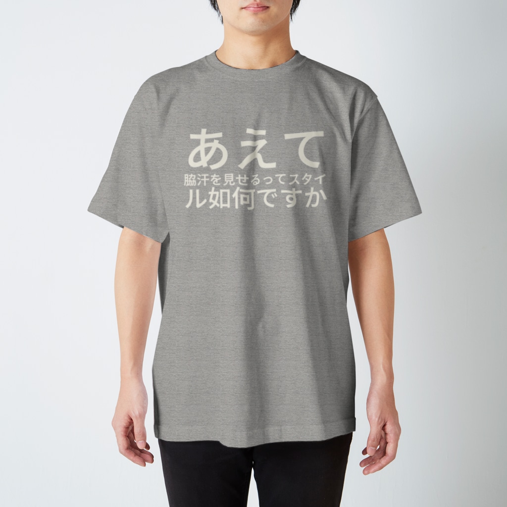あえて脇汗を見せるってスタイル如何ですか づめいわ Mvebaa のスタンダードtシャツ通販 Suzuri スズリ あえて脇汗を見せるってスタイル如何ですか づめいわ Mvebaa のスタンダードtシャツ通販 Suzuri スズリ