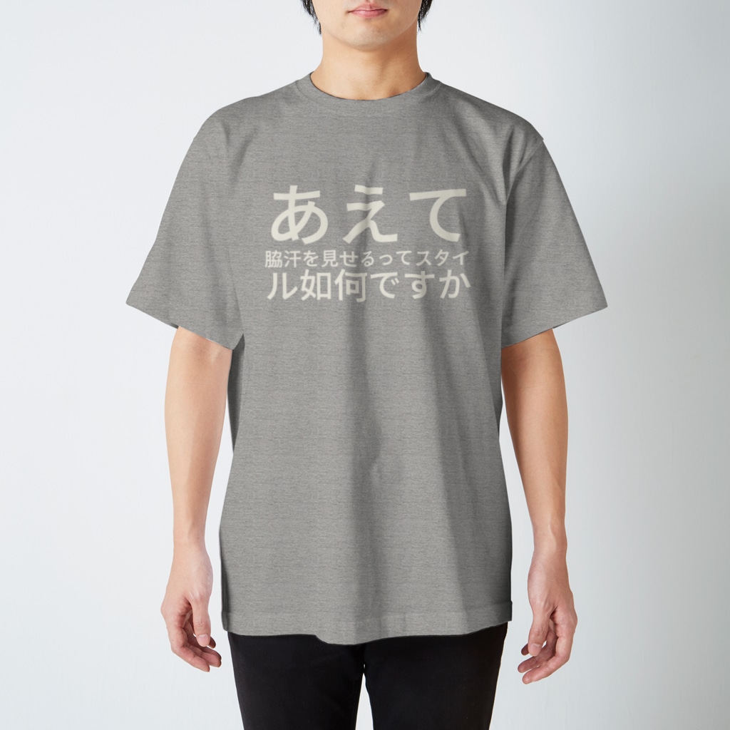 あえて脇汗を見せるってスタイル如何ですか づめいわ Mvebaa のスタンダードtシャツ通販 Suzuri スズリ