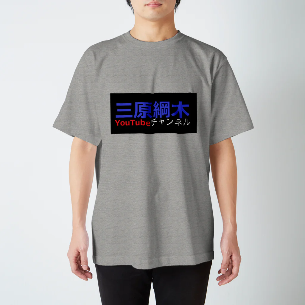 MiharaTsunakiの三原綱木YouTubeチャンネル スタンダードTシャツ