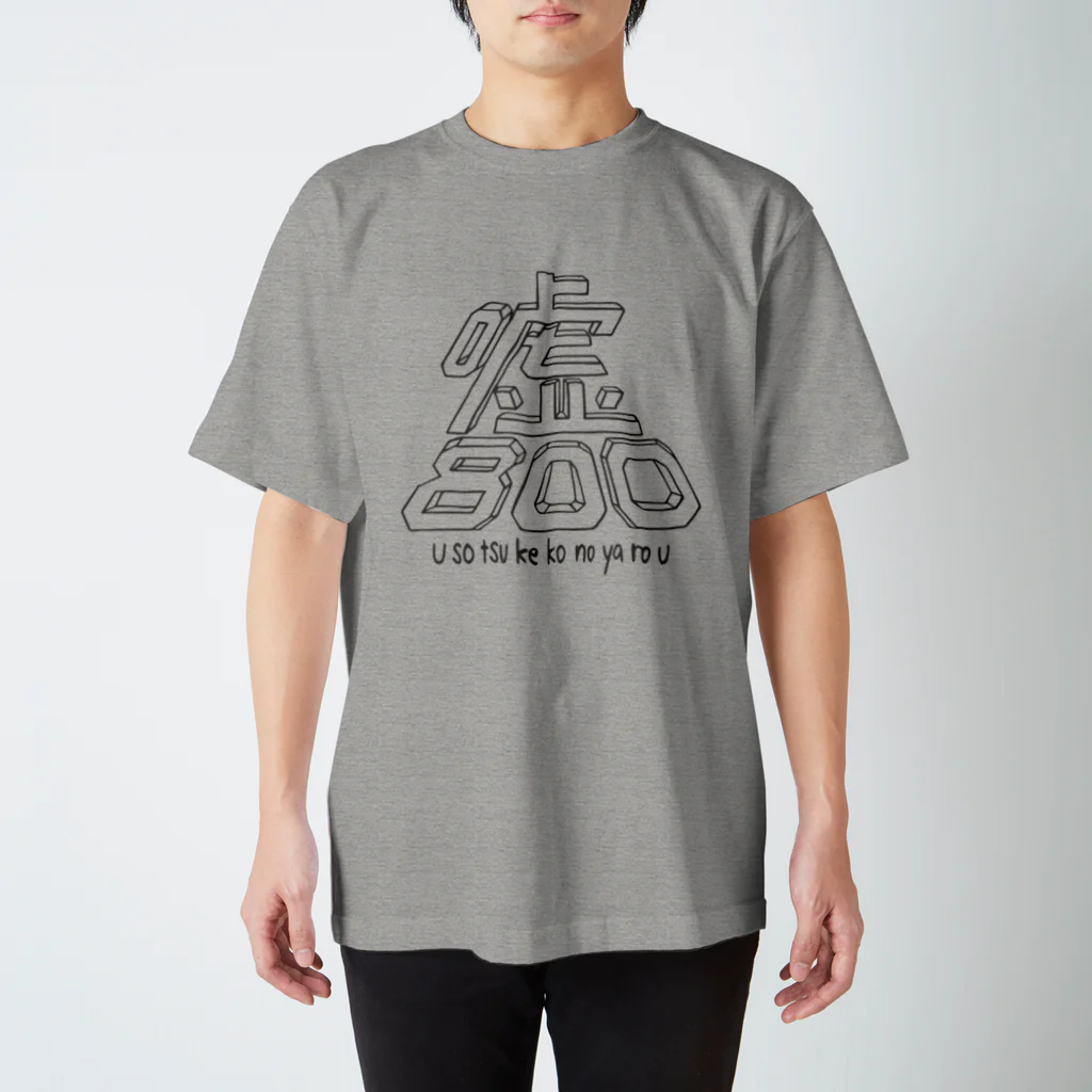 thekisakiの嘘800 スタンダードTシャツ