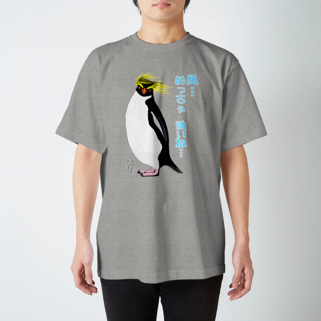 LalaHangeulの風に吹かれるイワトビペンギンさん(文字ありバージョン スタンダードTシャツ