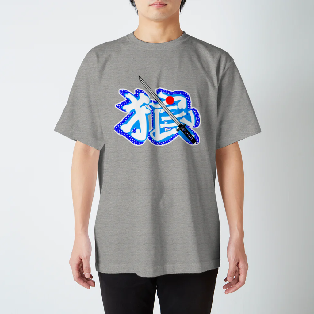 ＳＩＬＶＥＲＷＯＬＦＭＥＮmixculturedesinのsteersからの移動商品「新撰組の狼」 スタンダードTシャツ