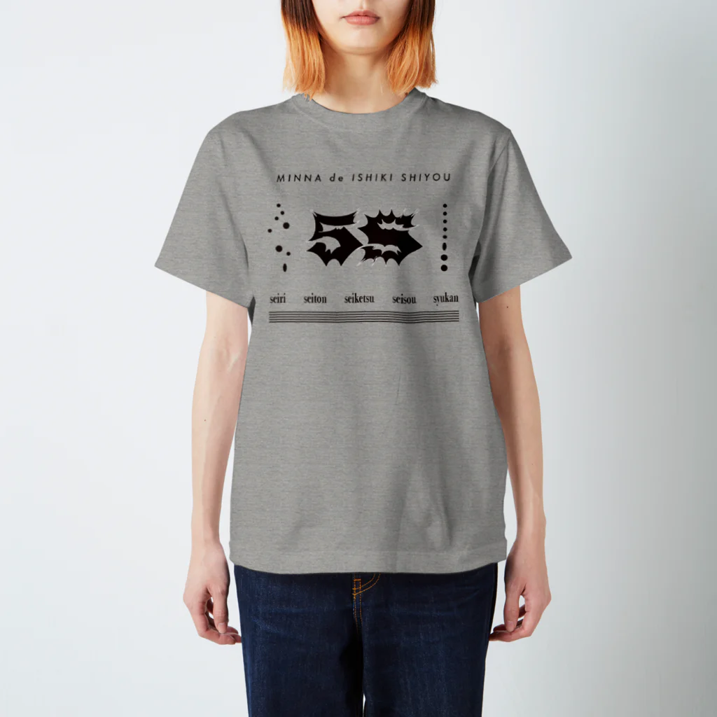 imarieの5S-整理・整頓・清潔・清掃・習慣- スタンダードTシャツ