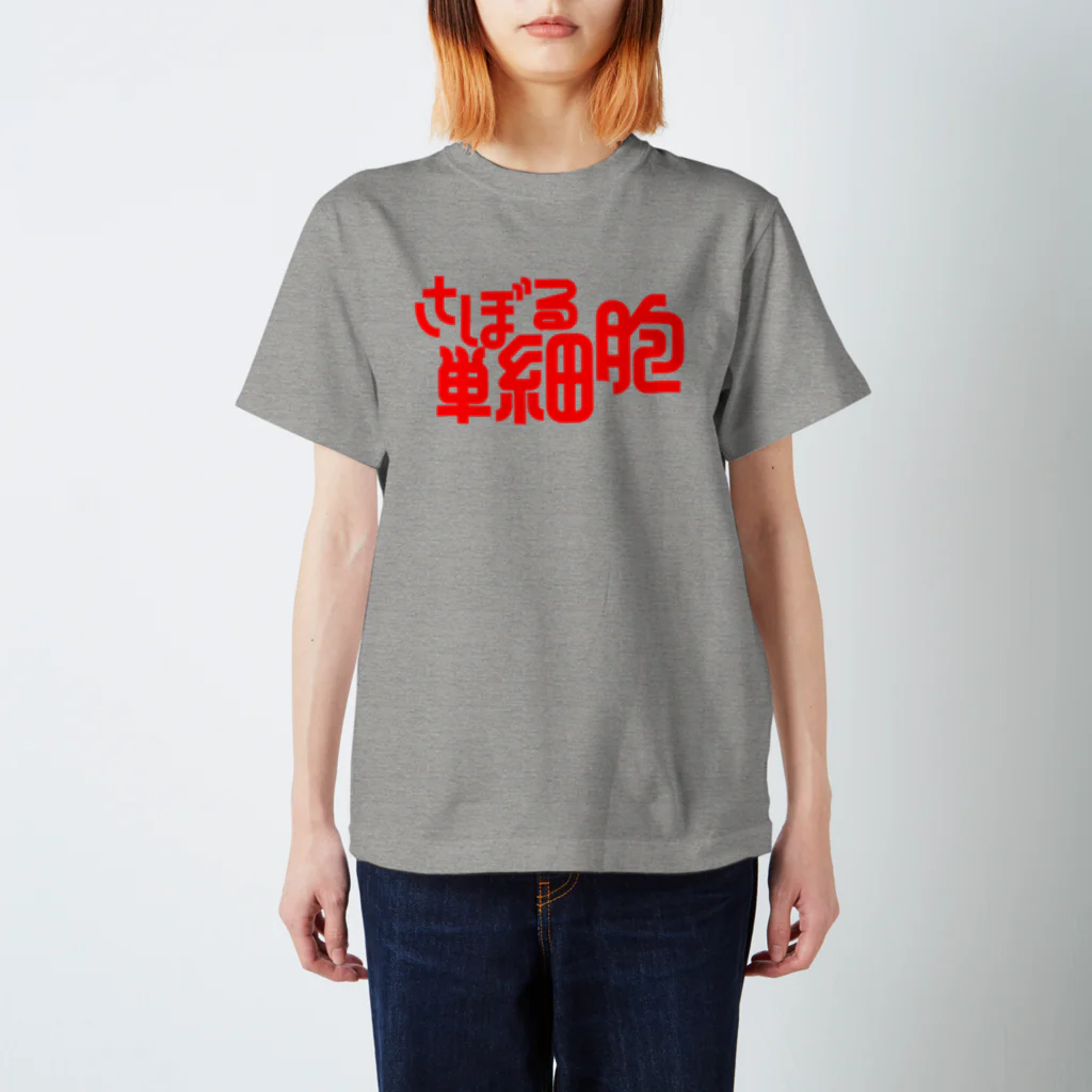 モルTのさぼる単細胞 スタンダードTシャツ