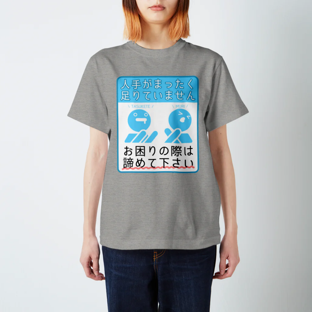 倉戸みとの人手がまったく足りていません Regular Fit T-Shirt