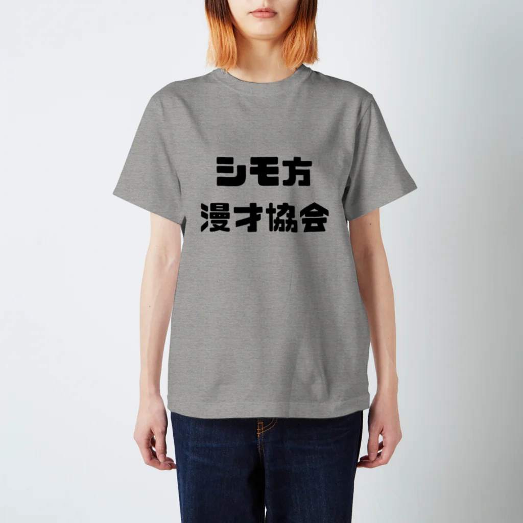 Gakuto  Nakamuraのシモ方漫才協会シリーズ（黒） スタンダードTシャツ