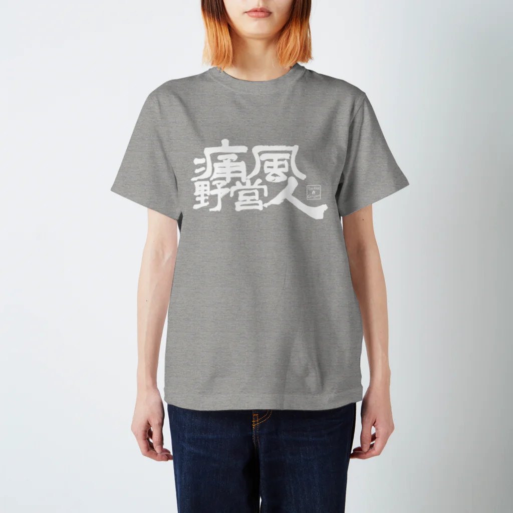 Too fool campers Shop!の痛風野営人(白文字) スタンダードTシャツ