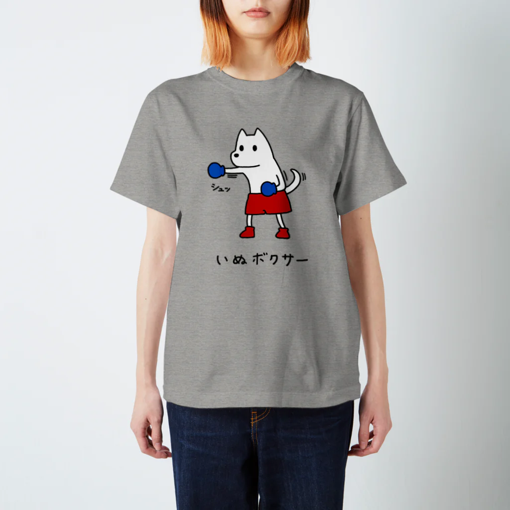 いぬボクサーやさんのいぬボクサー スタンダードTシャツ