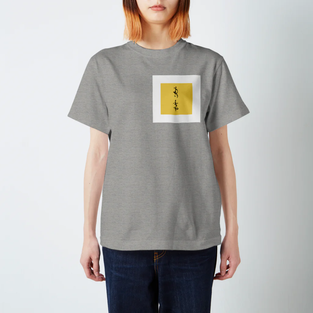 せいせんの菊の香や Regular Fit T-Shirt