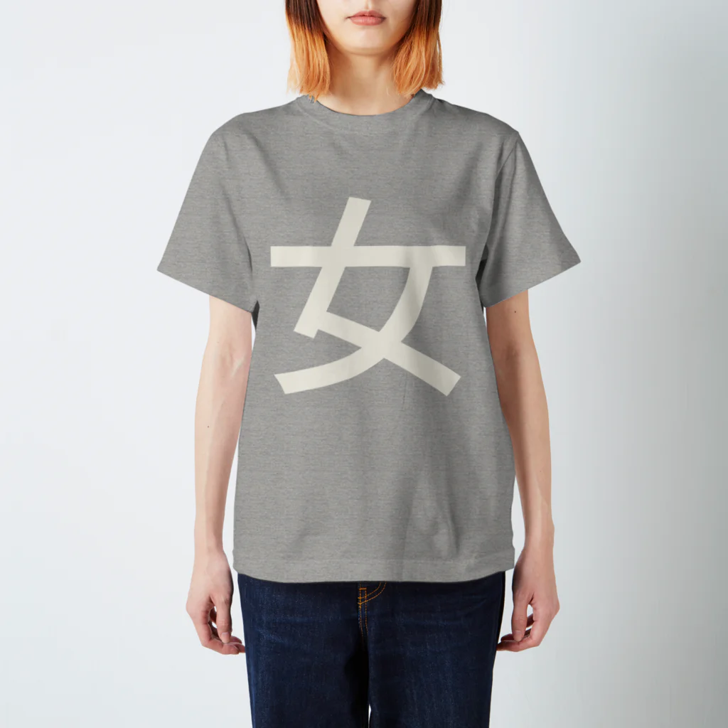 まみすけ物置の女子アピール用。 Regular Fit T-Shirt