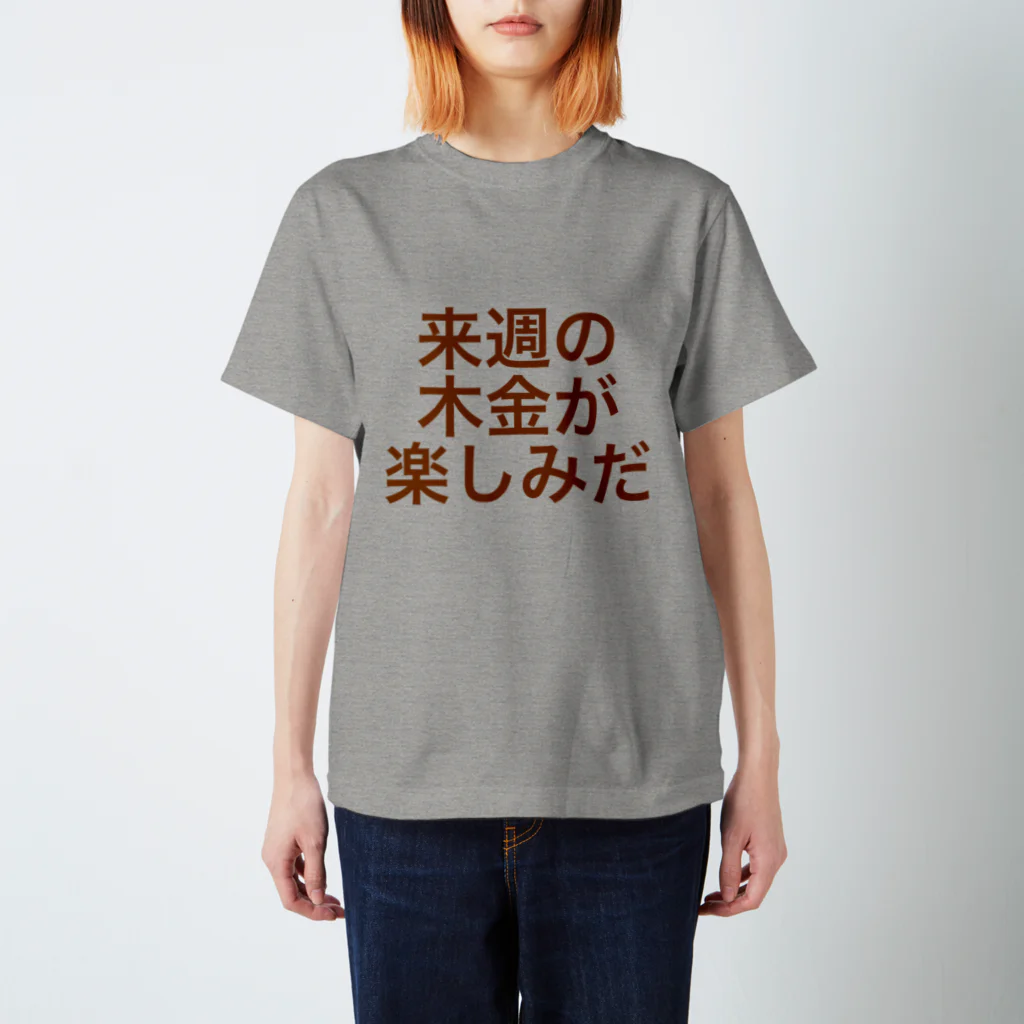 omiyaの来週の木金が楽しみだ (強く太い樹木カラーver.) Regular Fit T-Shirt