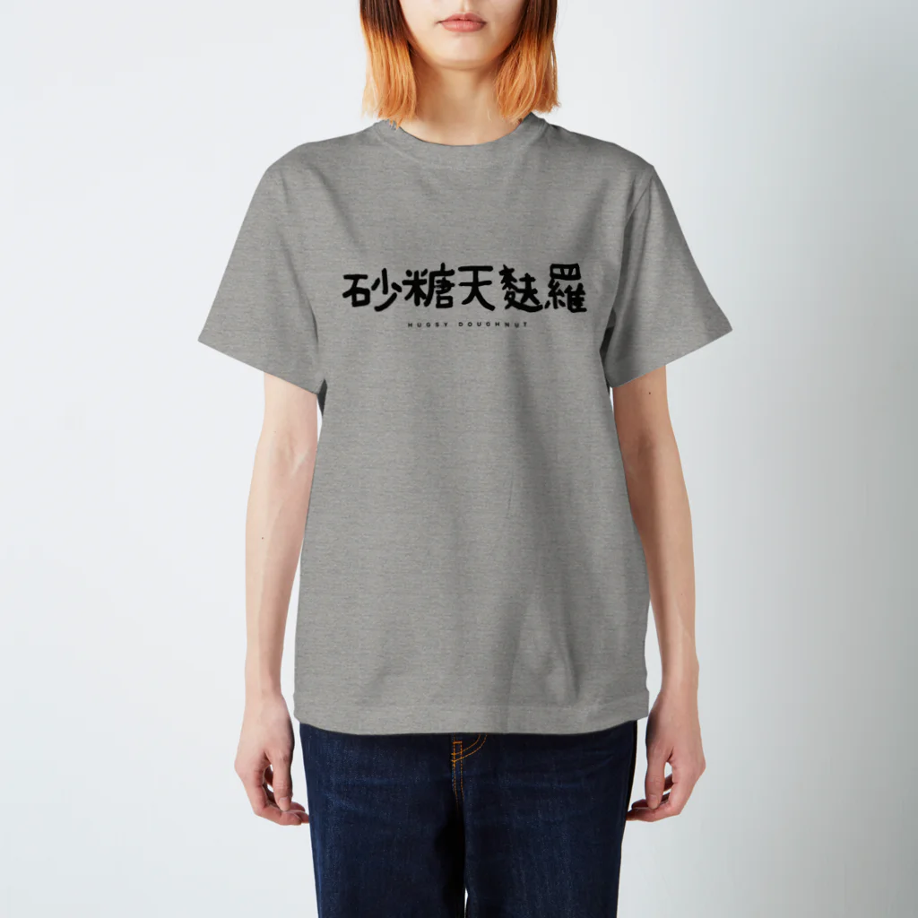 マツカワヒロノリの砂糖天麩羅 Regular Fit T-Shirt