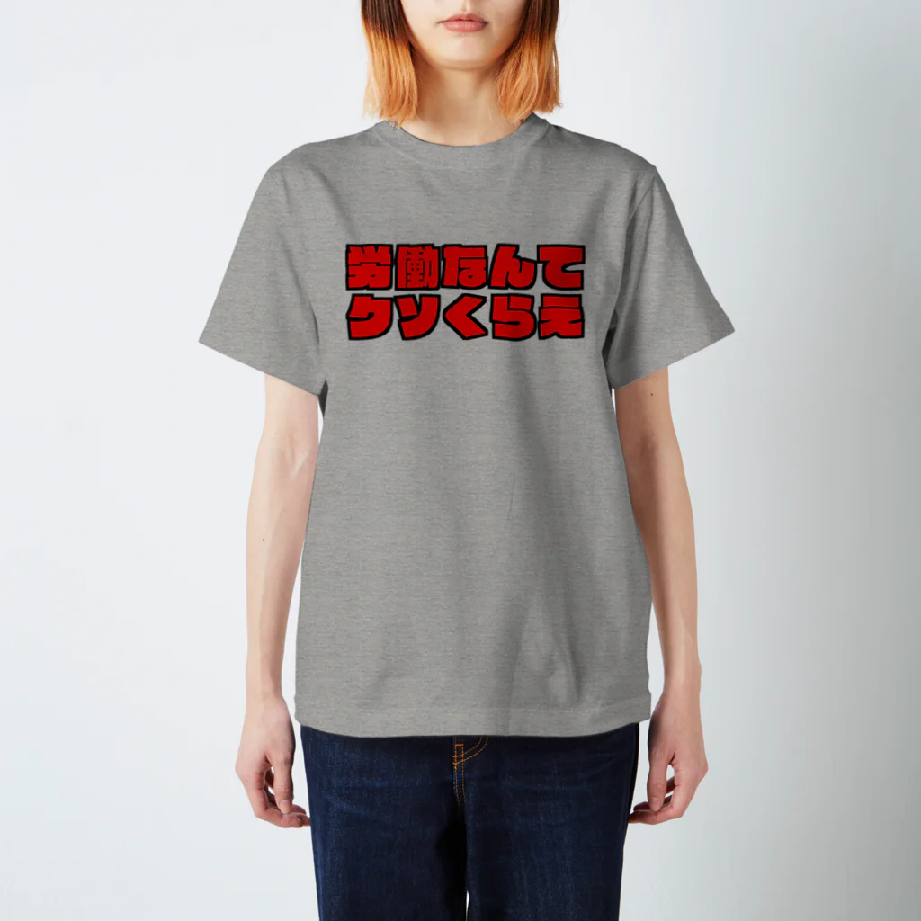 美彩の労働なんてクソくらえ スタンダードTシャツ