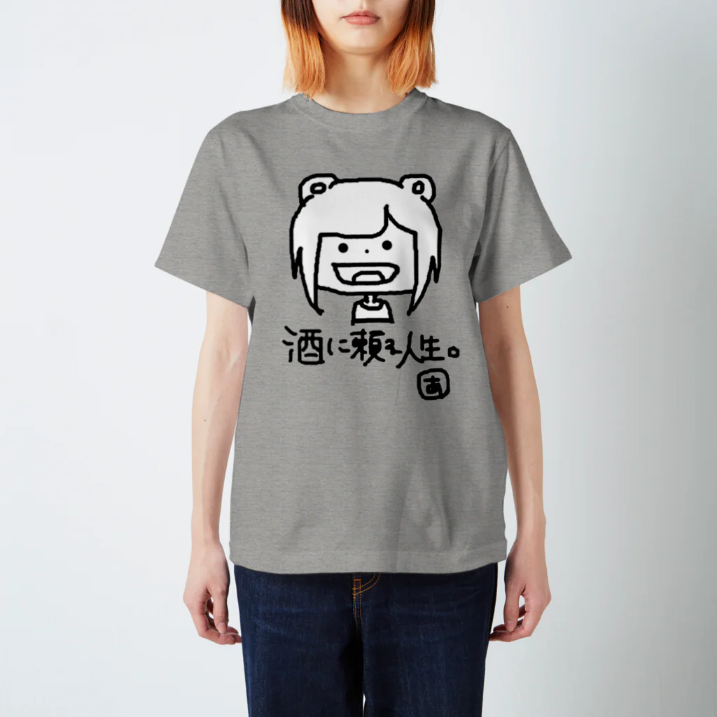 あやっくま屋の酒に頼る人生 スタンダードTシャツ