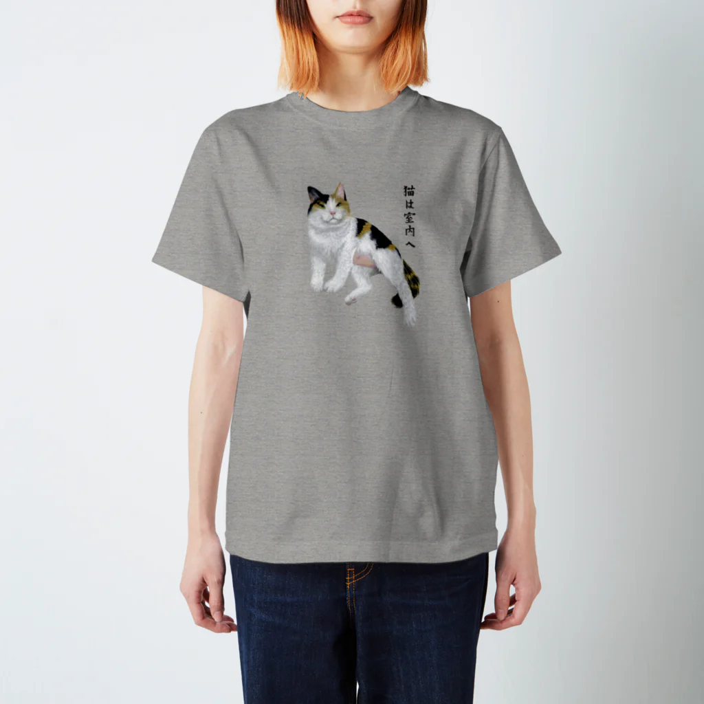 ねこだからの猫は室内へ・濃色（★寄付） スタンダードTシャツ