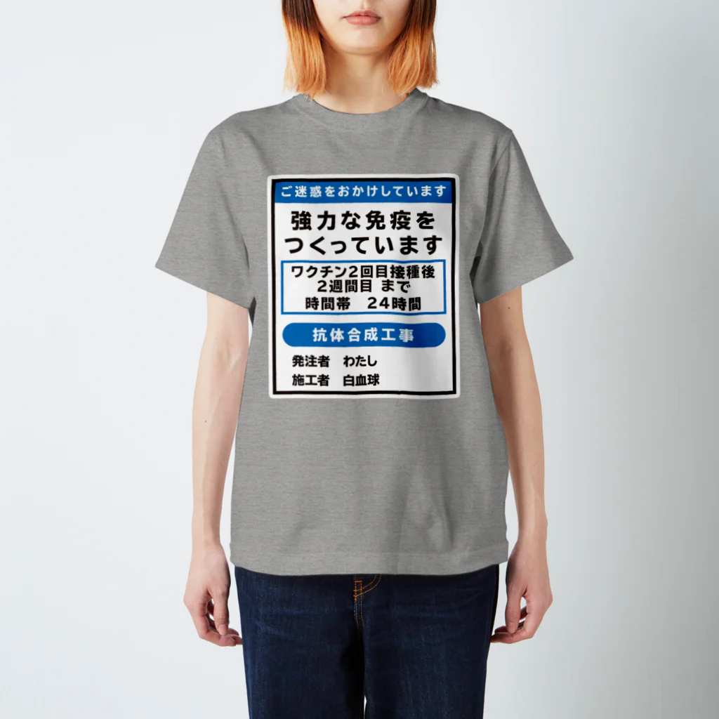 youichirouのワクチン接種済(工事中) スタンダードTシャツ