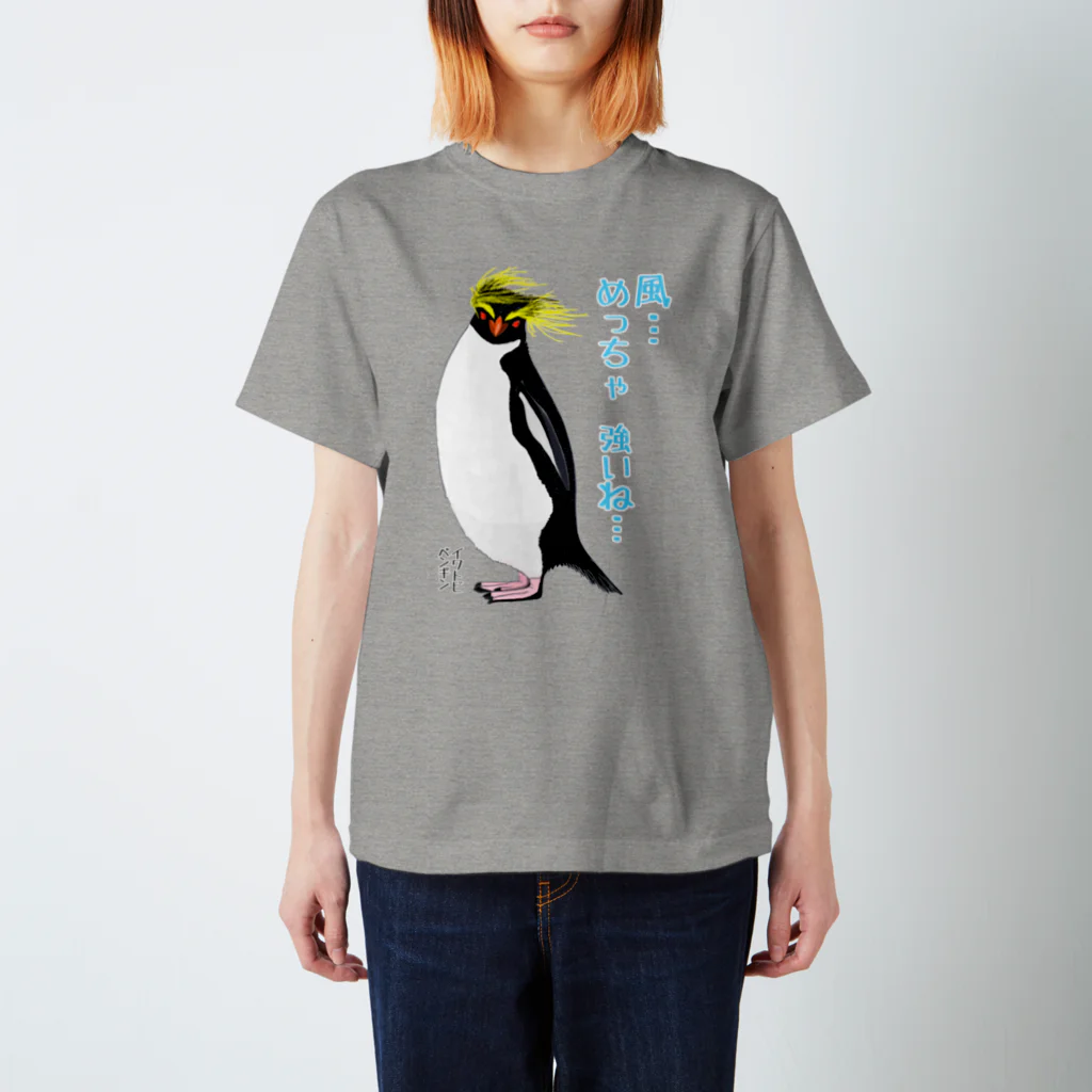 LalaHangeulの風に吹かれるイワトビペンギンさん(文字ありバージョン スタンダードTシャツ