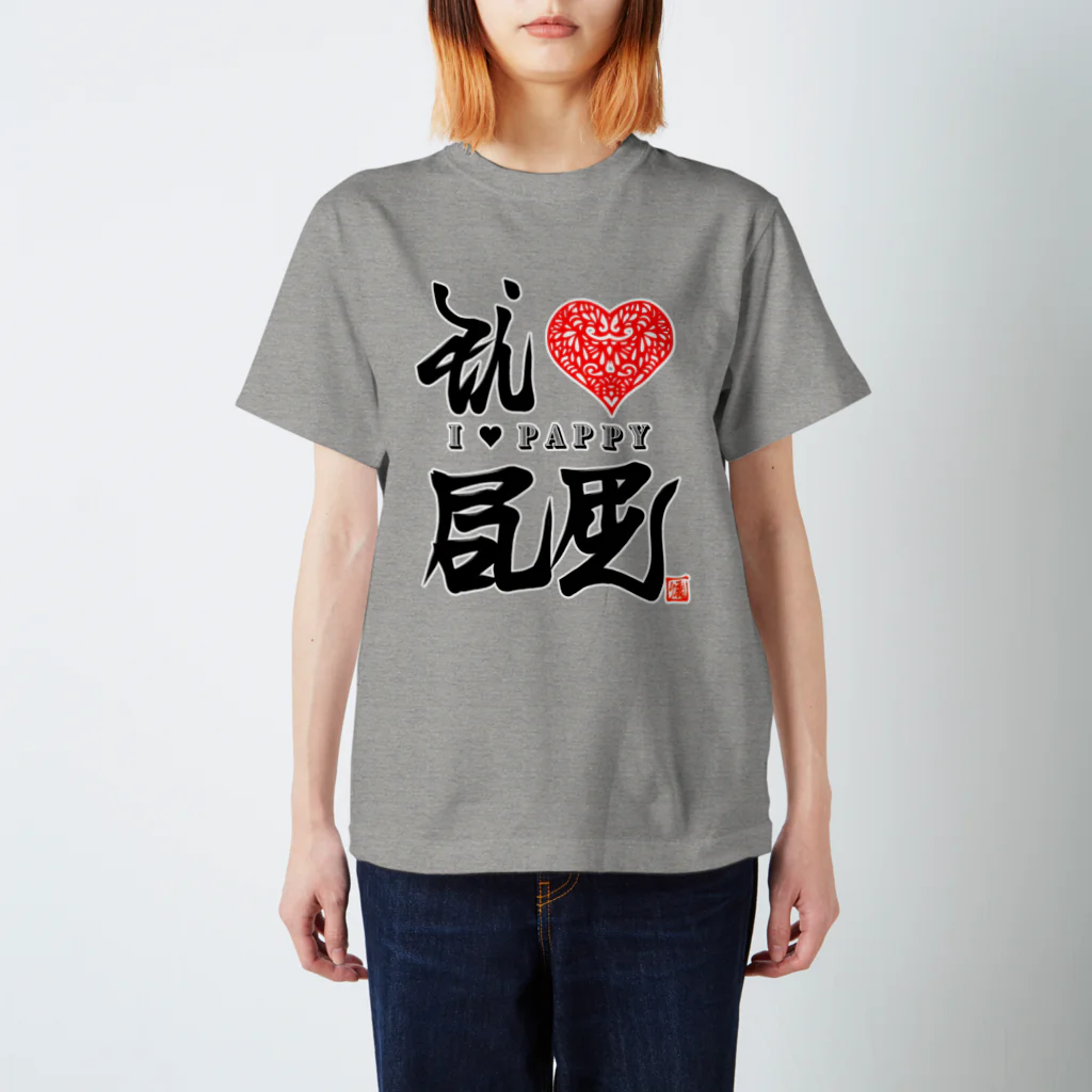 漢字に見えるが実はローマ字のアイ♡パピー スタンダードTシャツ