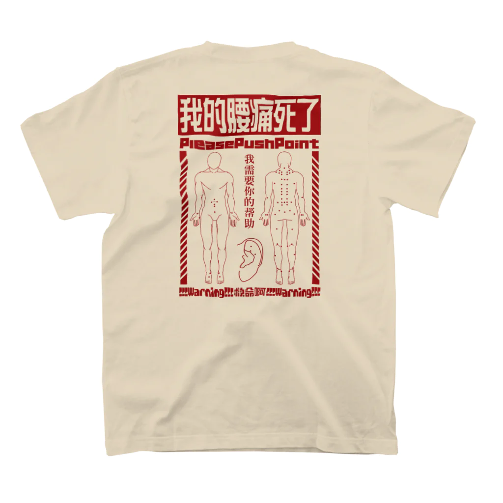 福陀落海灣公司の腰痛経穴 スタンダードTシャツの裏面