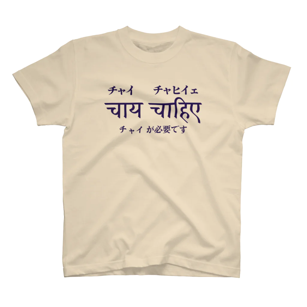 インドTシャツ屋のチャイチャヒイェ スタンダードTシャツ