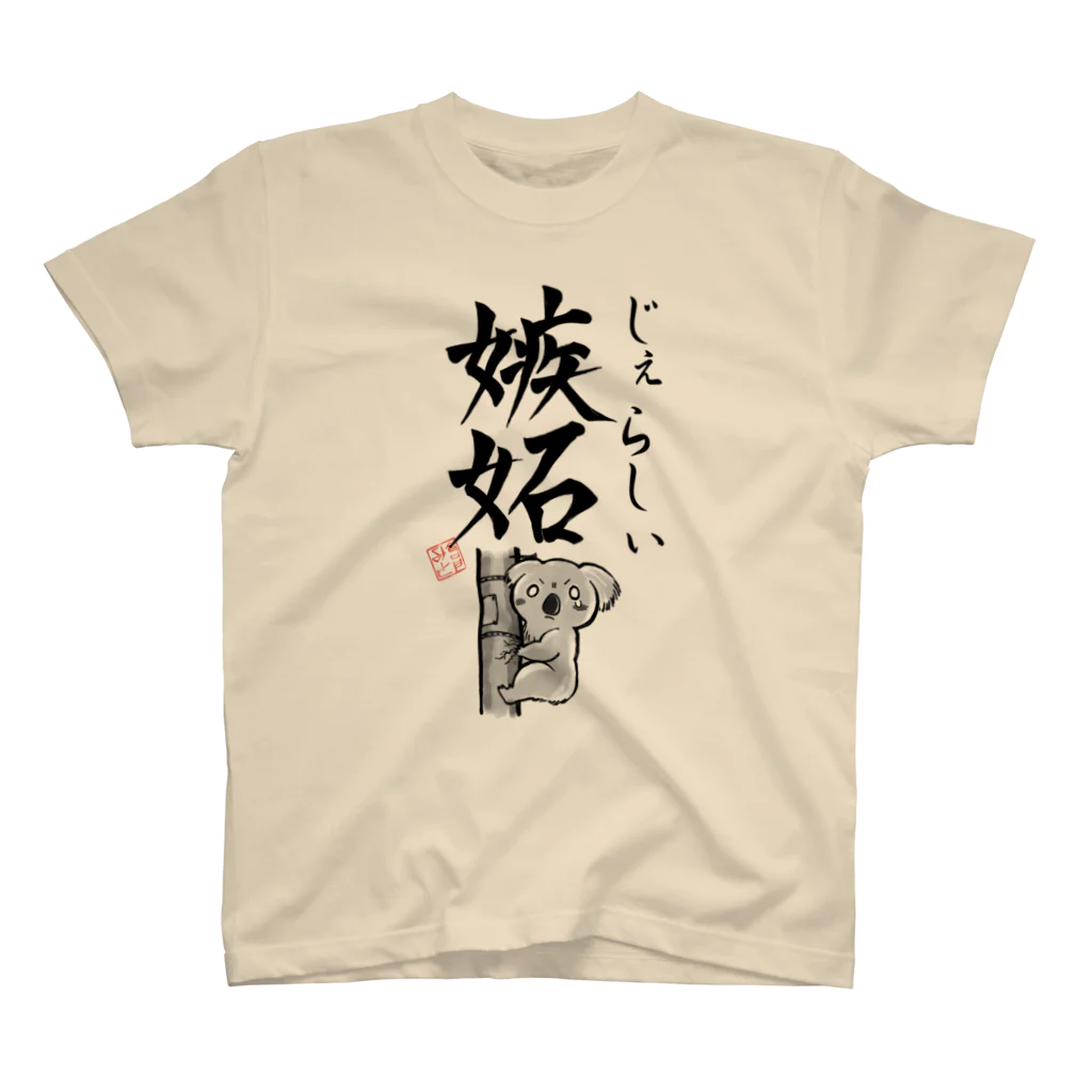 倉戸みとの嫉妬（じぇらしぃ） Regular Fit T-Shirt