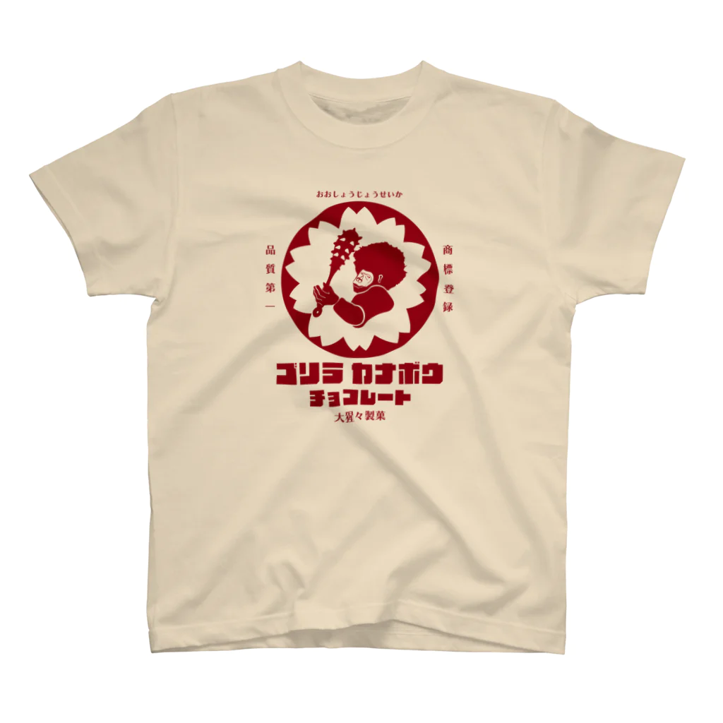 KIKUUUDESIGNのゴリラカナボウチョコレート Regular Fit T-Shirt