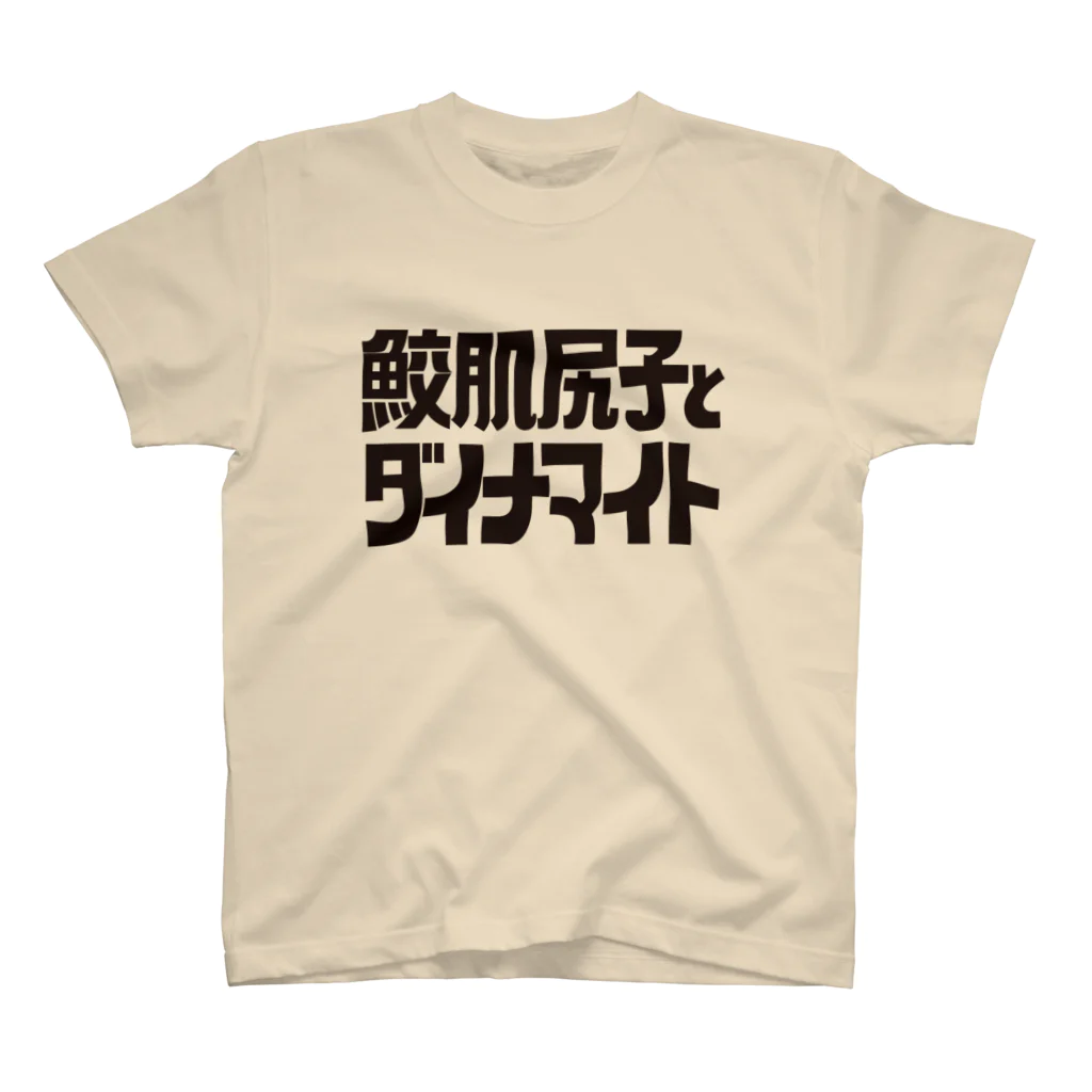 鮫肌尻子の秘密グッズ基地の鮫肌 Regular Fit T-Shirt