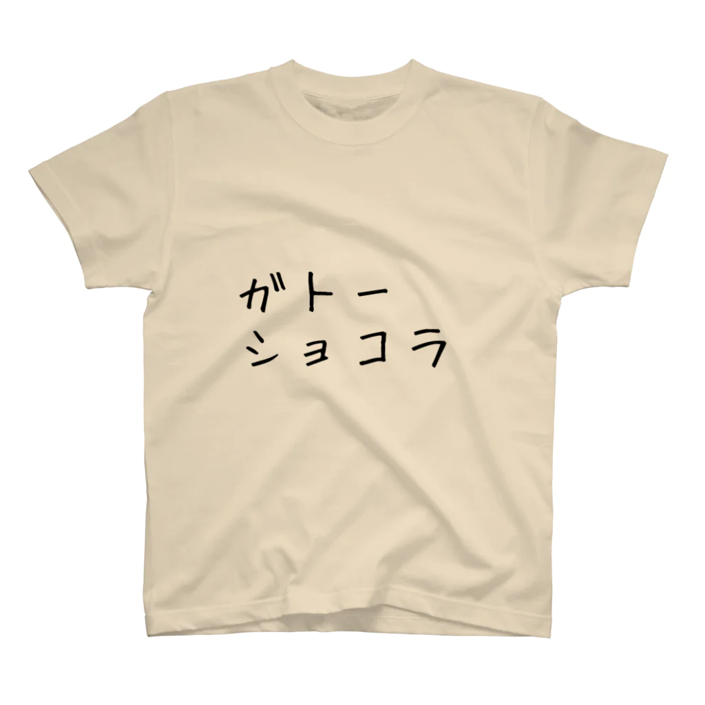 xoxo.....VODKAのガトーショコラ(文字だけ) スタンダードTシャツ