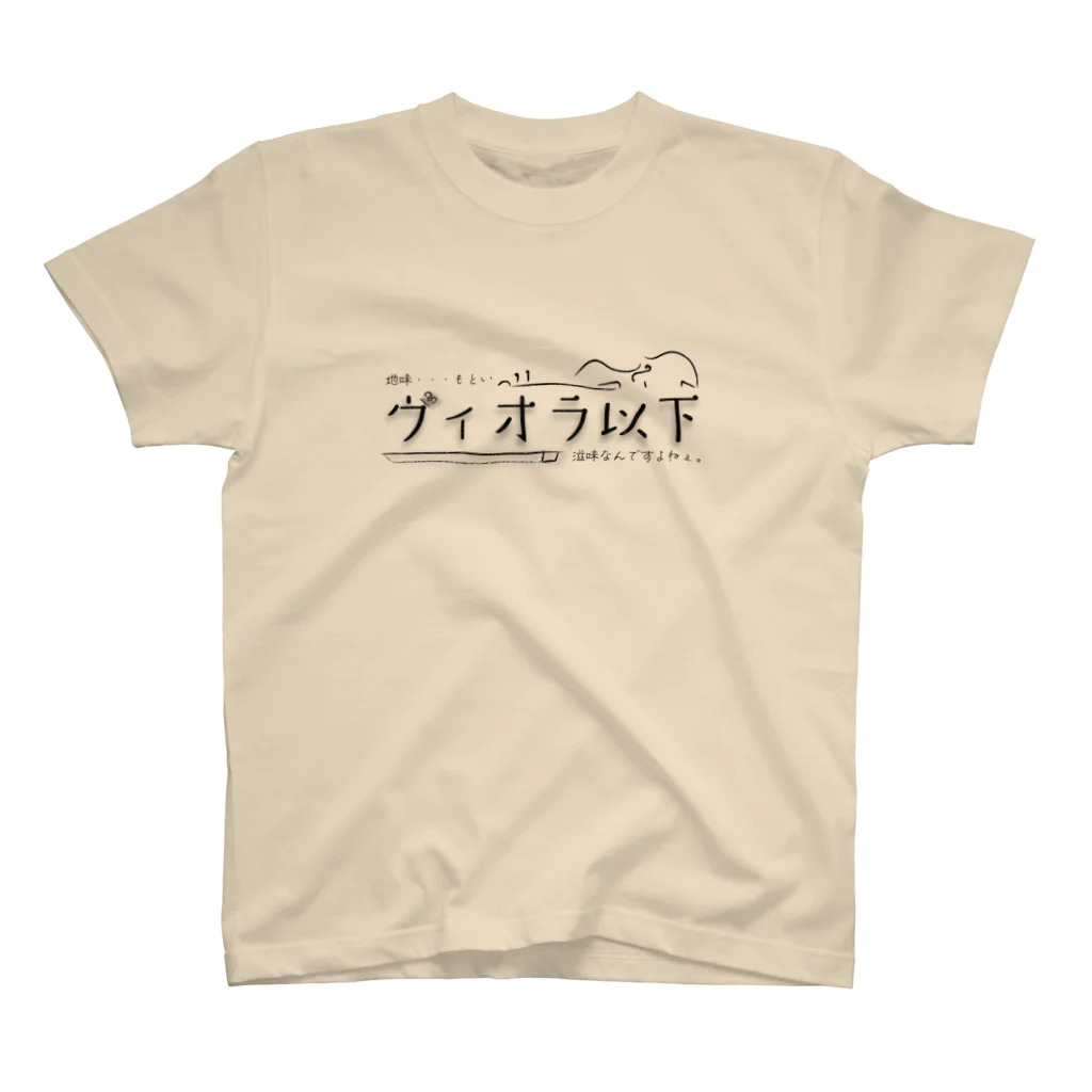 おんがくしつのヴィオラ以下（横） スタンダードTシャツ