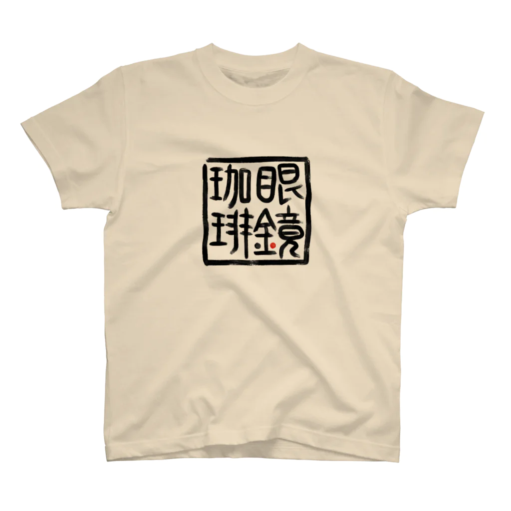 GDxxCHANNEL SHOPの眼鏡珈琲店【其の弐】 Regular Fit T-Shirt