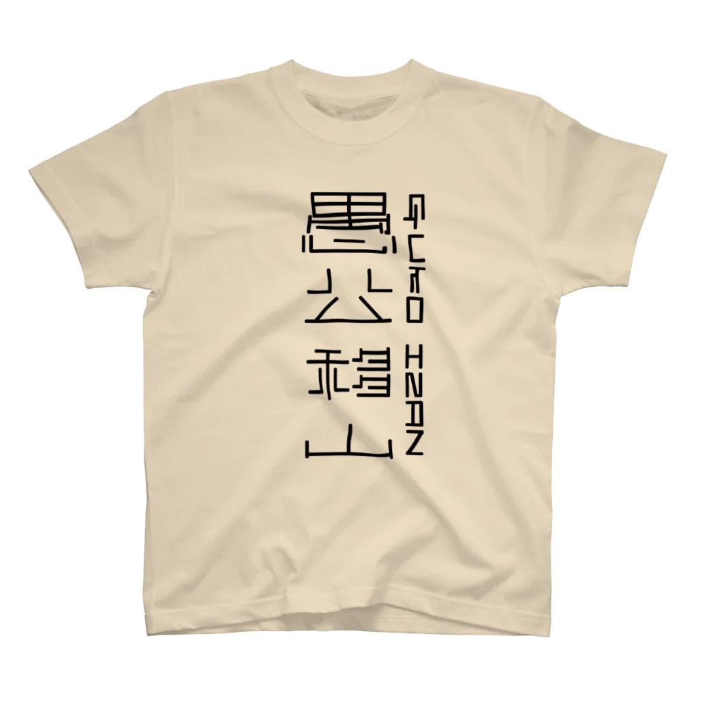 pseudoの愚公移山 スタンダードTシャツ