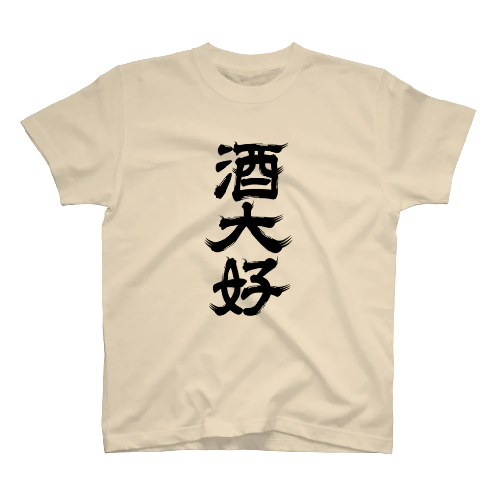 青ヶ島ちゃん（KAE SASAKI）の酒大好 スタンダードTシャツ