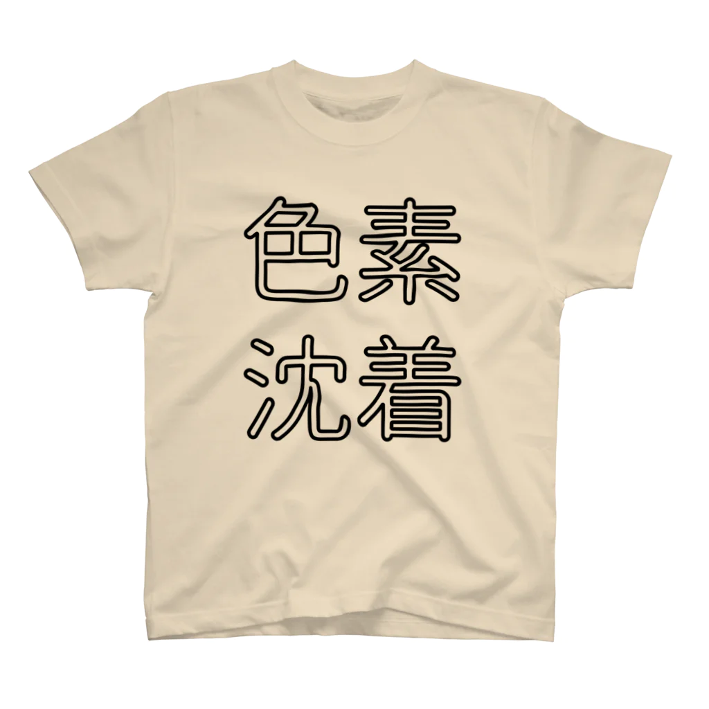 SNOWDOME PRODUCTIONの「色素沈着」Tシャツ スタンダードTシャツ