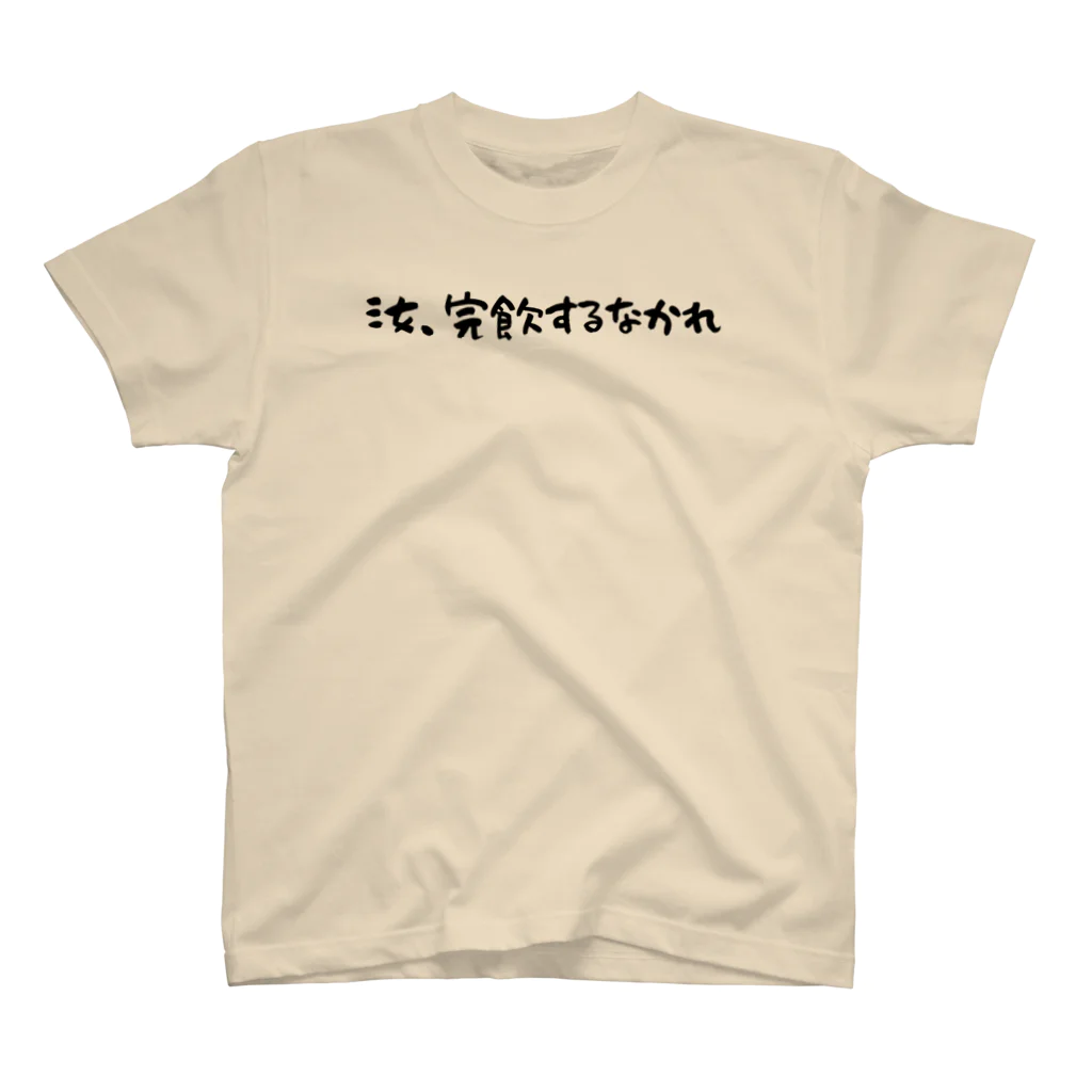 コモド@群馬の温泉ソムリエ ブロガーの完飲注意喚起グッヅ！汝、完飲するなかれ Regular Fit T-Shirt