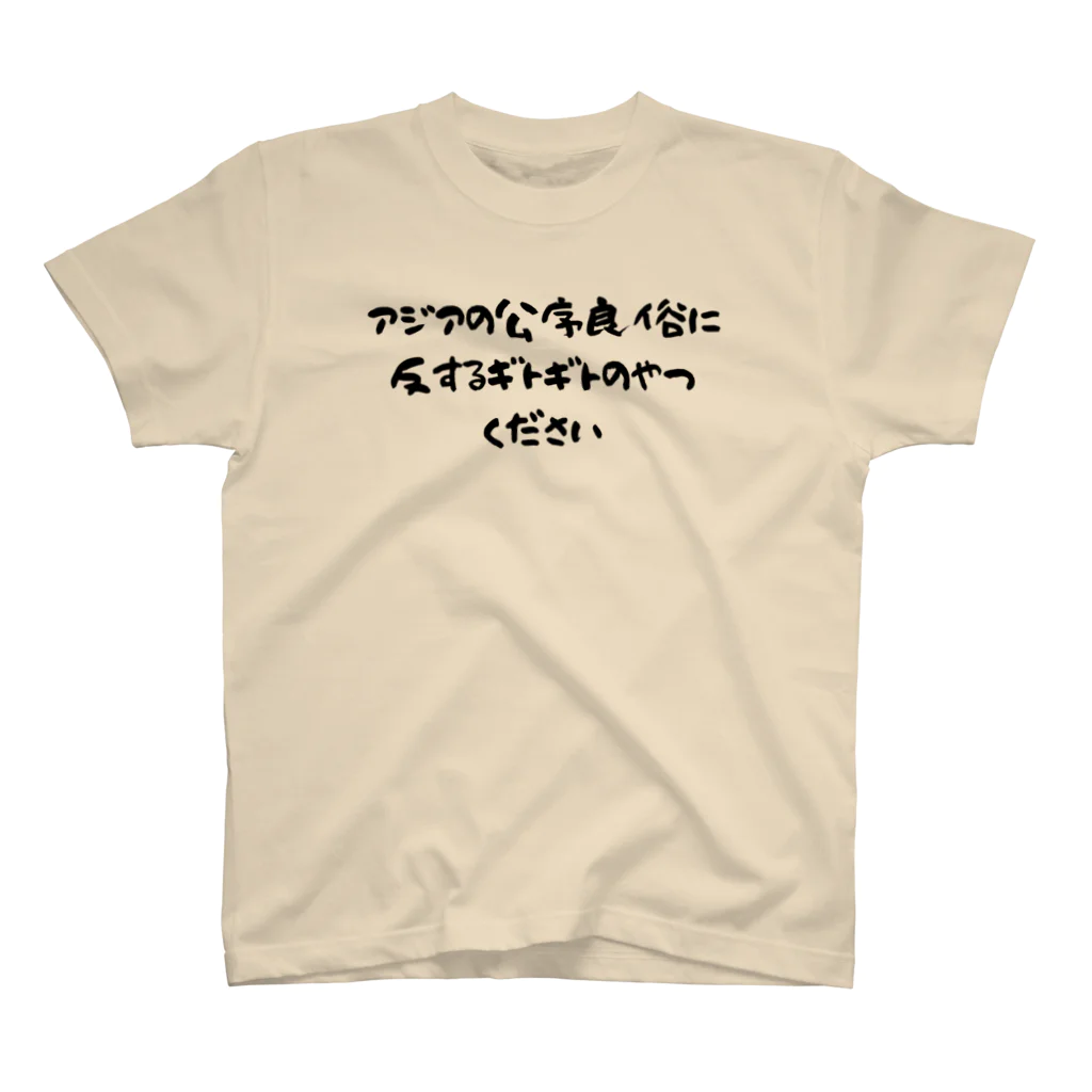 コモド@群馬の温泉ソムリエ ブロガーの日本のラーメンはアジアを救う！アジアの公序良俗に反するギトギトのやつください Regular Fit T-Shirt