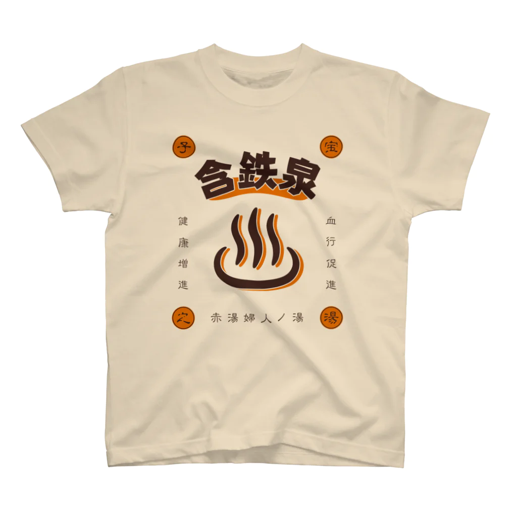 温泉グッズ@ブーさんとキリンの生活の含鉄泉 スタンダードTシャツ