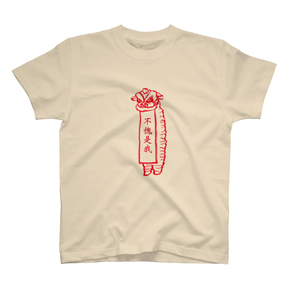 hitom 中国語勉強中の不愧是我  中国獅子舞  (赤文字) Regular Fit T-Shirt