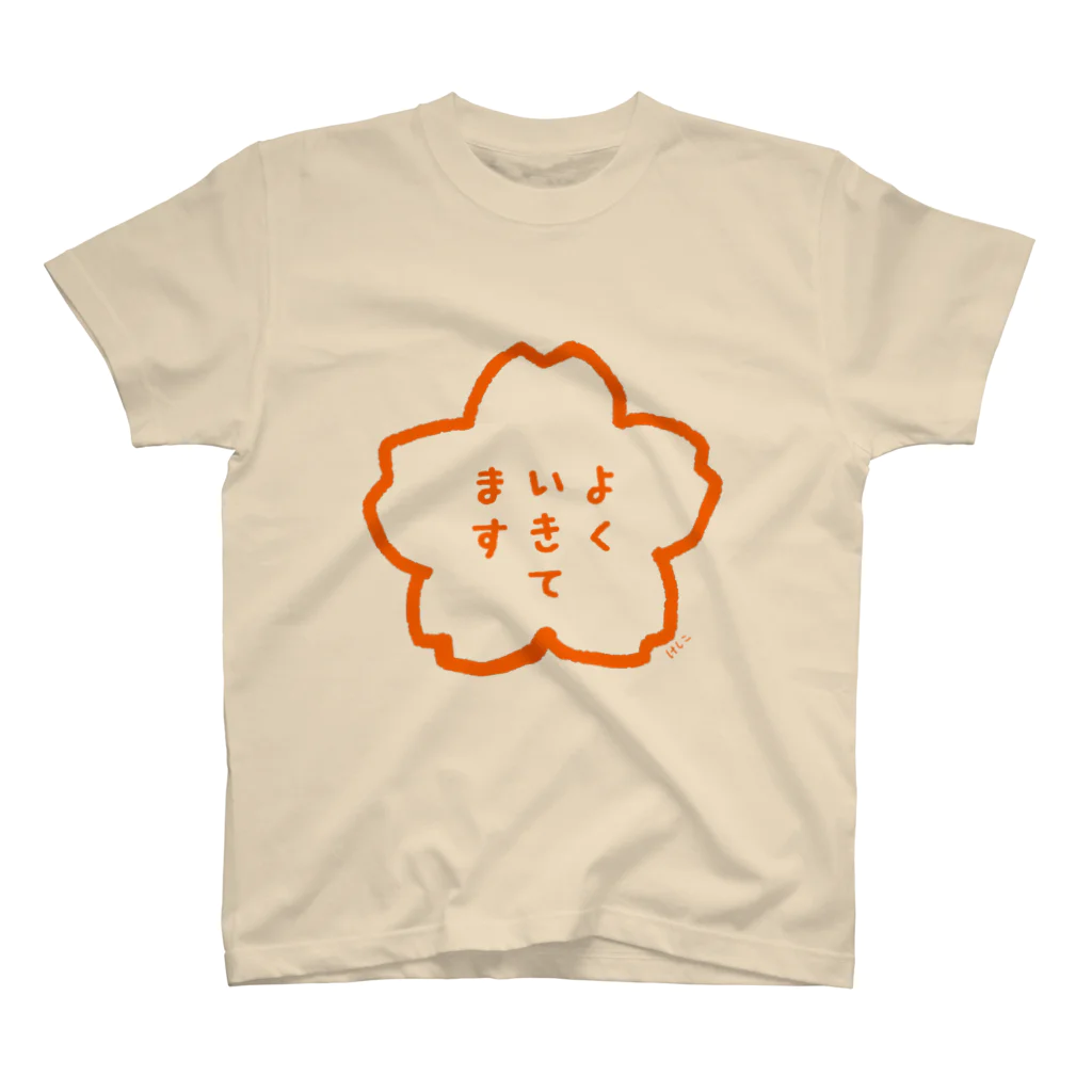 いきるけしこのよくいきてます スタンダードTシャツ