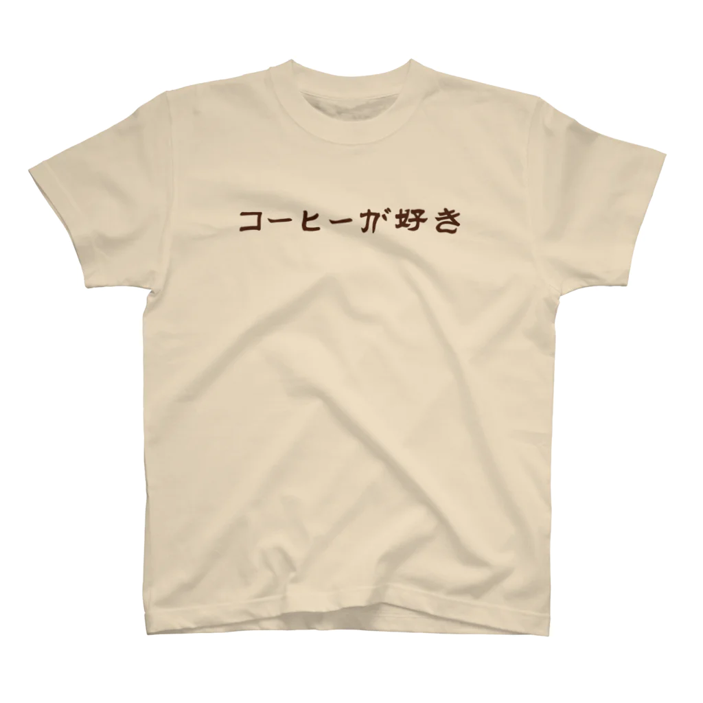 長瀞珈琲焙煎室の長瀞珈琲焙煎室　コーヒーが好き スタンダードTシャツ