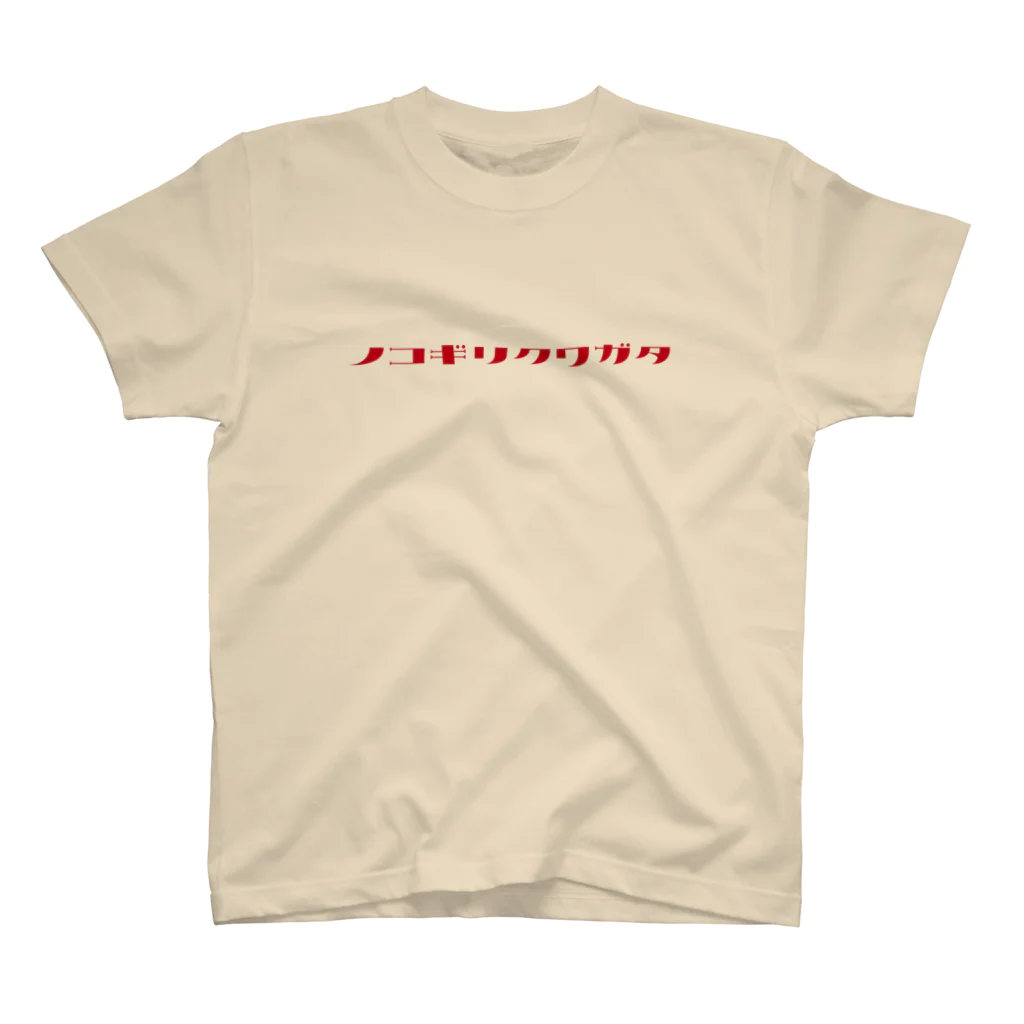 デザインをしましたのノコギリクワガタ（赤文字） Regular Fit T-Shirt