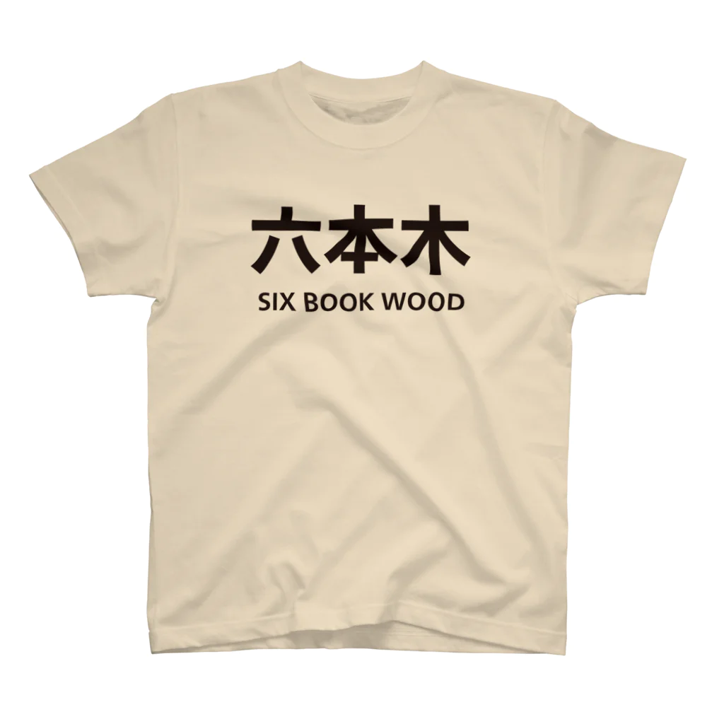 オノマトピアの六本木（SIX BOOK WOOD）おもしろ英訳地名 スタンダードTシャツ