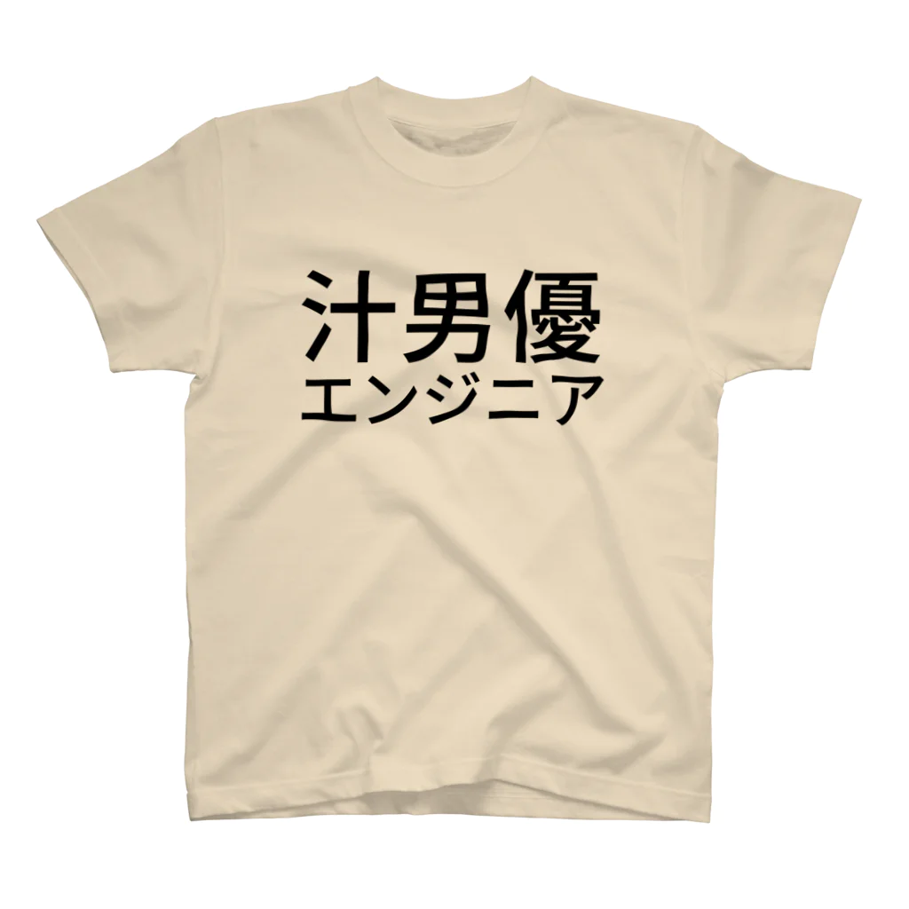 泥人形の汁男優エンジニア スタンダードTシャツ