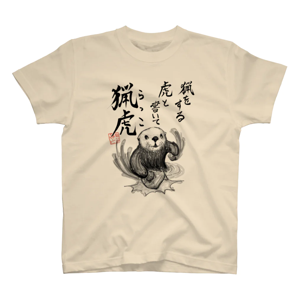 倉戸みとの猟虎（らっこ） Regular Fit T-Shirt