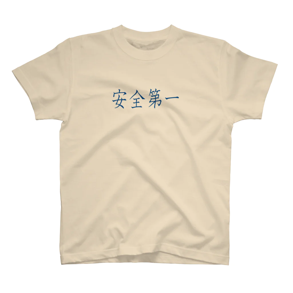 ainarukokoroの安全第一 スタンダードTシャツ