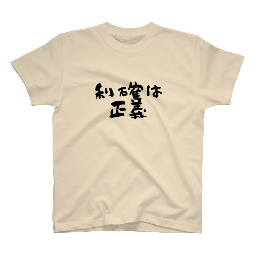 Yu-takuの利確は正義！ スタンダードTシャツ