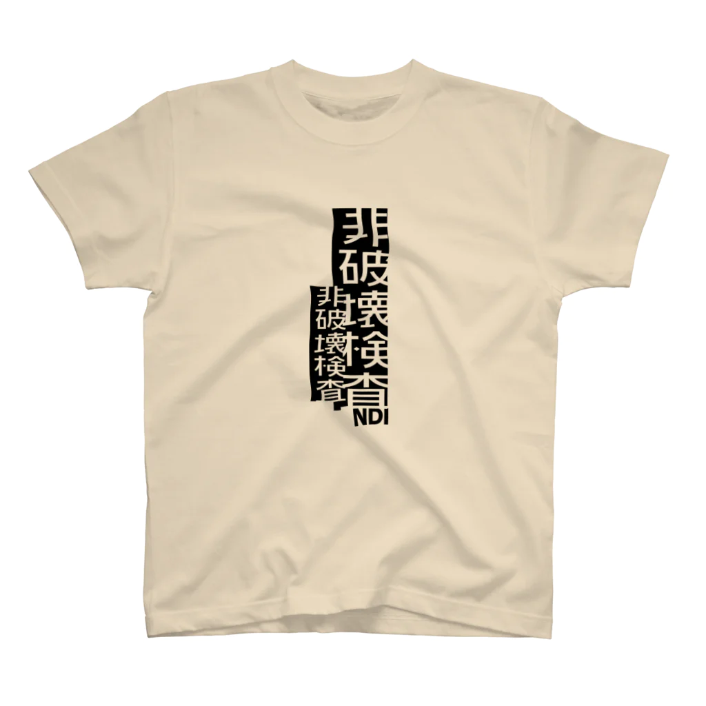 ナイス持木の非破壊検査 Regular Fit T-Shirt