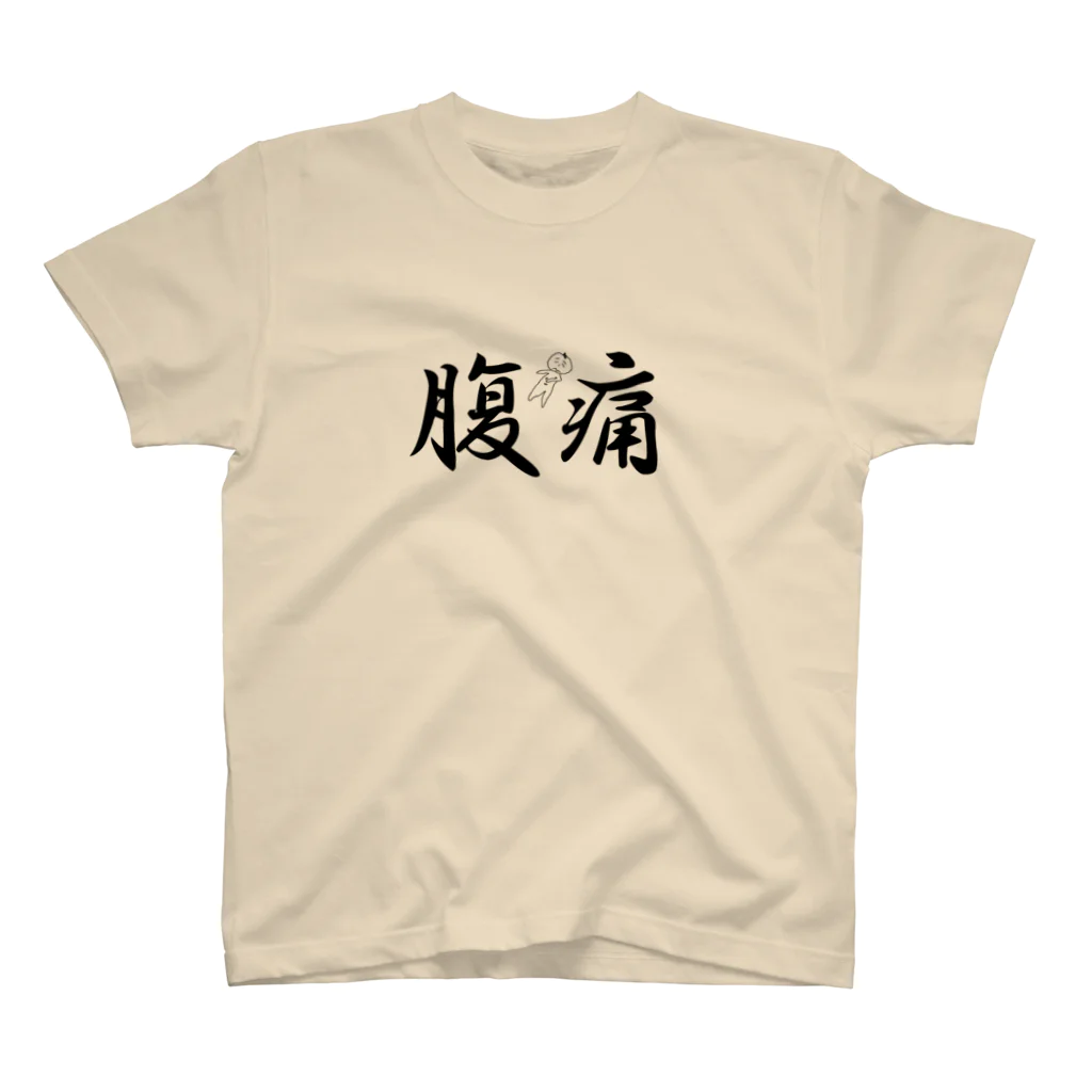 えんぷろじぇくとの腹痛 スタンダードTシャツ