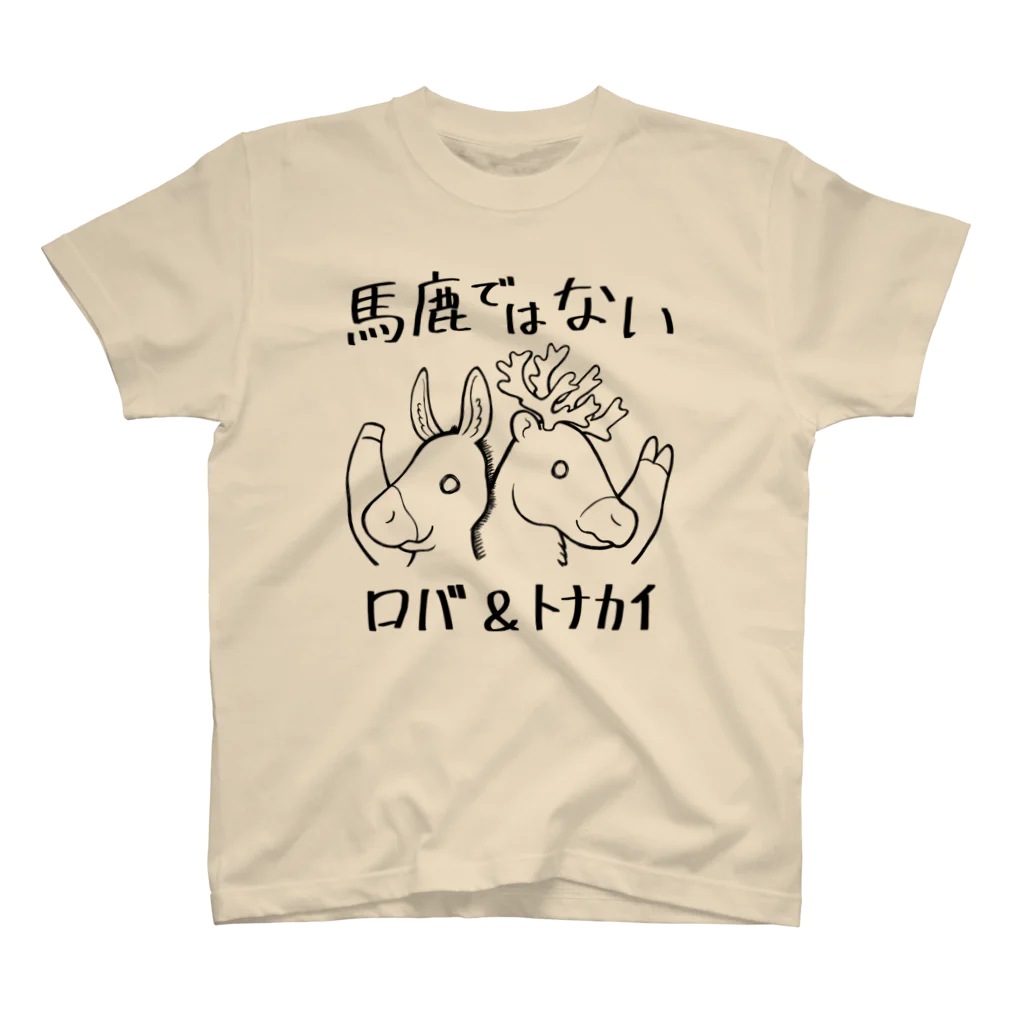 倉戸みとの馬鹿ではない　ロバ＆トナカイ スタンダードTシャツ