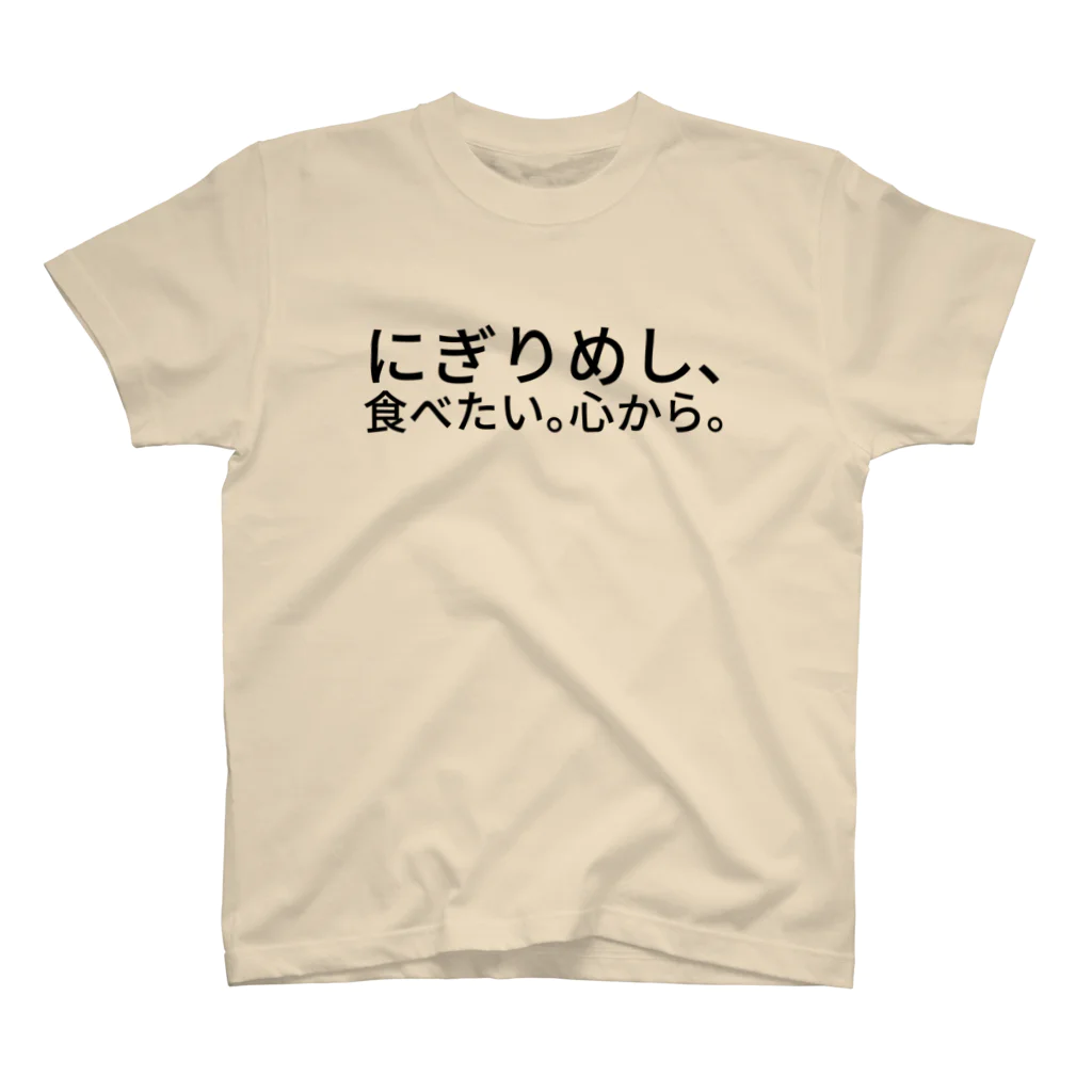 サトウノリコ*のにぎりめし、食べたい。 心から。 スタンダードTシャツ